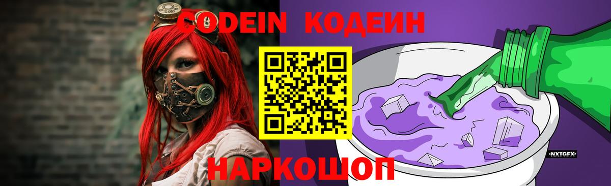 Кодеин Purple Drank  Вход с VPN  Лянтор  Кодеиновый сироп Lean Purple Drank 
